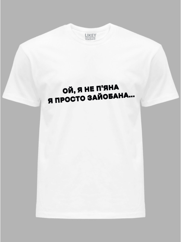 Футболка ой я не п'яна - просто зай*бана, 26020095