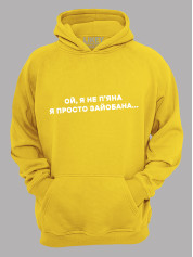 Худі ой я не п'яна - просто зай*бана, 26020095