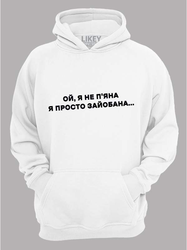 Худі ой я не п'яна - просто зай*бана, 26020095