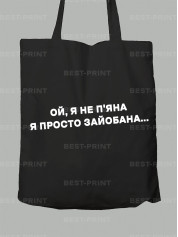 Екосумка ой я не п'яна - просто зай*бана, 26020095
