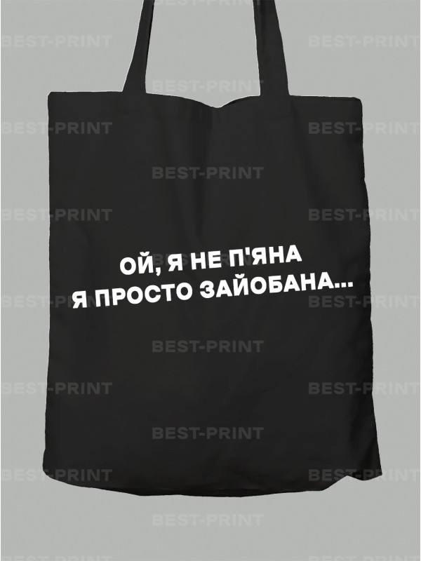 Экосумка ой я не пьяная - просто зай*бана, 26020095