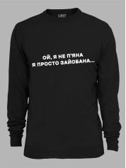 Світшот ой я не п'яна - просто зай*бана, 26020095