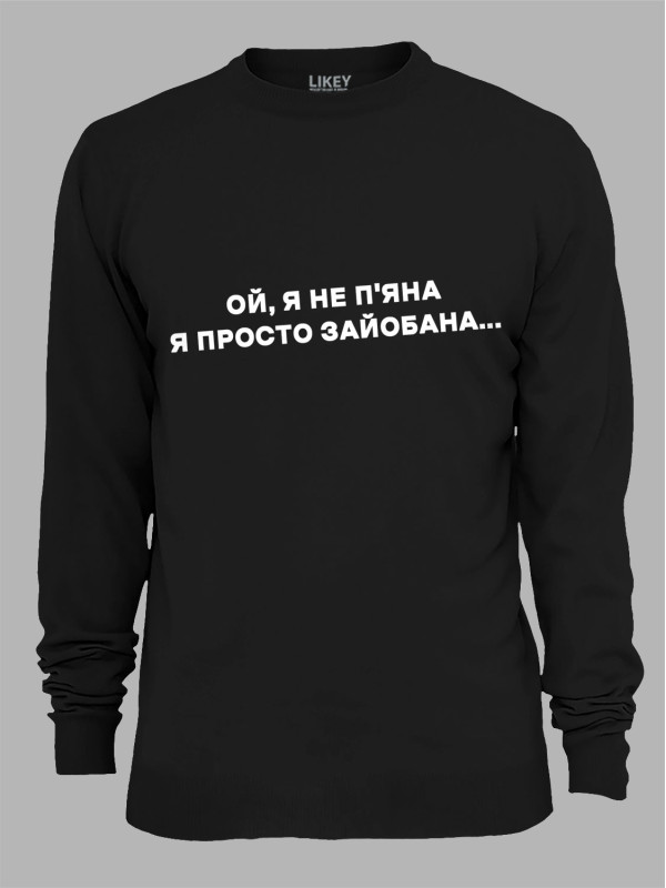 Світшот ой я не п'яна - просто зай*бана, 26020095