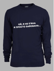 Світшот ой я не п'яна - просто зай*бана, 26020095