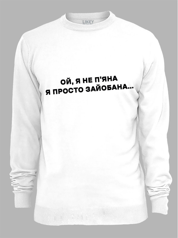 Світшот ой я не п'яна - просто зай*бана, 26020095