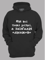 Худи вы все такие разные, а за*бали одинаково, 26020097