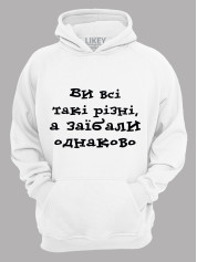 Худи вы все такие разные, а за*бали одинаково, 26020097