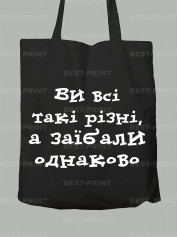 Экосумка вы все такие разные, а за*бали одинаково, 26020097