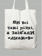Экосумка вы все такие разные, а за*бали одинаково, 26020097