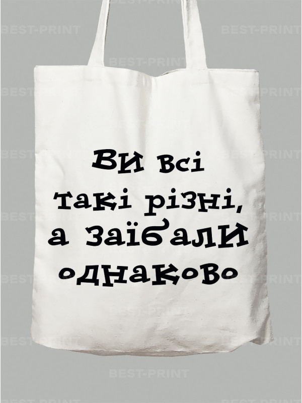 Экосумка вы все такие разные, а за*бали одинаково, 26020097