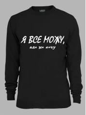 Свитшот я все могу но не хочу, 26020100