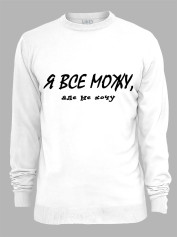 Свитшот я все могу но не хочу, 26020100