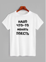 Футболка з написом Надо что-то (1924)