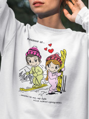 Світшот до Дня закоханих з принтом Love is - чекати на те, що буде після лижної прогулянки (0212)