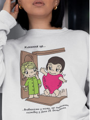 Світшот до Дня закоханих з принтом Love is - впевненість у тому, що отримаєш листівку у День Св. Валентина (0217)